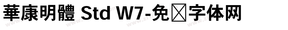 華康明體 Std W7字体转换